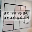 수원-지만-319 | 웨딩 준비 25. 신혼 가전가구 졸업 솔직 후기(1)
