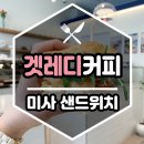 롯데캐슬클래식107동 앞 횡단보도 | [하남] 미사 샌드위치 맛집 《 겟레디커피 》 크림라떼 카페 추천, 버터떡 파는 곳