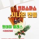 GS25 관악원당점 | 크리스마스 시나몬캔들 원데이 클래스 수강생모집중