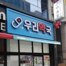 구월우리약국 이미지