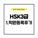 상아학원 - 과천시 별양상가2로 14 | HSK 3급 준비 일기 | 1. 학원 등록 후기