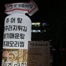 명가추어정