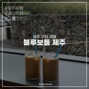 블루보틀커피코리아 유한회사 | 제주 블루보틀, 동쪽 구좌 카페로 추천! 주차 방법