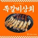 송파상회 | 송파 석촌 쪽갈비 맛집, 뜯는 재미가 있는 쪽갈비상회 솔직 후기