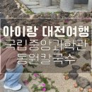 청주라라갈비 | 🚗 아이랑 청주 대전 2박3일 여행 2일차 후기 (국립중앙과학관 완전 추천👍)