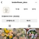 런던플라워앤데코 이미지