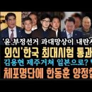 외신,"한국 민주주의 최대시험 통과"한동훈 체포명단 인데도 탄핵반대?김용현 내란 인정.제주거쳐 일본?검찰이 수상하다. 이미지