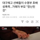 대구체고 선배들이 수영부 후배 성폭력…가해자 부모 &#34;장난친 것&#34; 이미지