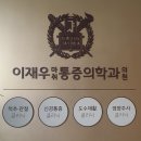 이재우마취통증의학과의원 이미지