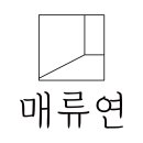 매류연 이미지