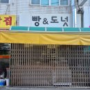 빵앤도넛