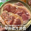 우돈명가본점 | 동성로 족구이 돼지갈비 가성비 좋은 고깃집 추천 우돈명가본점