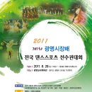 2011. 제1회 광명시장배 전국 댄스스포츠 선수권대회 이미지