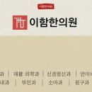 이함한의원 이미지