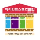 자이언트스포츠클럽 이미지