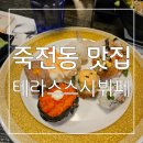 다양한 스시와 , 다채로운 요리가 있는 죽전동 맛집 테라스스시뷔페 후기