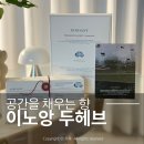 헤브번 | 좋은 향이 나는 집의 비밀, 이노앙 두헤브 핸드크림 & 사쉐 후기