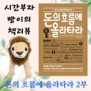 HYG-232 | [책리뷰] 돈의 흐름에 올라타라 (2/2부) - 자산배분전략과 투자에 유용한 지식들