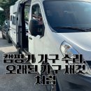 캠핑카 가구 수리 전문 - 르노 마스터 슬라이딩 도어 마감재 교체 후기