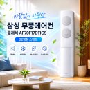 삼성 무풍에어컨 클래식 AF70F17D11GS 22평형 실구매 리얼 후기 가격 추천 스탠드 할인 스펙