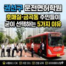 망포쌍용(아) | 권선구 운전면허학원, 호매실 금곡동 분들이 굳이 여길 찾는 5가지 이유 (비용 혜택 포함)