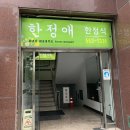 한정애한정식 이미지