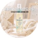 명성온누리약국 | 아기오일 아기아토피 신생아태열 고민 끝낸 비올란 아몬드오일 활용법