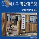 서초구립 장안 경로당 이미지
