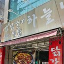 하늘가득 | 대구용산동맛집 치즈 가득 닭갈비 맛집 하늘날닭 후기