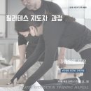 [필라테스 지도자 교육 과정] 3월8일 오픈 4인교육체제 (분당 정자동) P&amp;B Studio 이미지