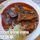 모아루 | 대구 한식 맛집 코다리 등갈비 전문점 모아루!
