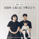 의정부 가족사진 기록의조각 스튜디오, 세돌아기와 가족사진관 추천 후기