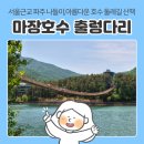 씨스페이스 마장호수점 | 파주 나들이 산책 가볼만한곳 | 마장호수 출렁다리, 위치 및 이용시간 주차장 및 주말 방문 후기