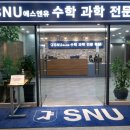 SNU수학 전문 이미지