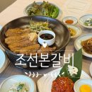 조선본갈비 | 진주 혁신도시 맛집 놀이방 있는 조선본갈비 후기