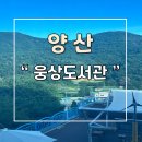 양산웅상도서관 주차장 운영시간 및 정보