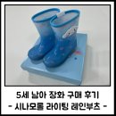 아이라이팅 | 장마 시즌 5세 유아 장화로 시나모롤 라이팅 레인부츠 구매한 후기