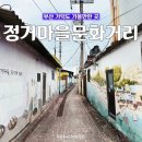 [부산] &#39;정거마을문화거리&#39; 가덕도 가볼만한곳 어촌벽화마을 산책