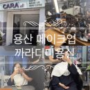 까라디미용실 이미지