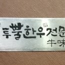 우미옥 이미지