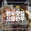 <독산동> 맛집 가족외식하기 좋은 으뜸한우 솔직후기