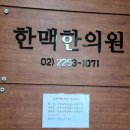 한맥한의원 이미지