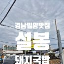 [경남 밀양 맛집]설봉돼지국밥 블루리본식당 7년차 현지인맛집 포장 웨이팅 후기
