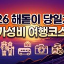 궁리2주유소 | 2026 해돋이 당일치기·가성비 여행코스