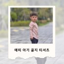 하송어린이집 | 쫀쫀하고 부드러운 아기티셔츠, 아루미Aroo-mi 에띠 골지 티셔츠 후기