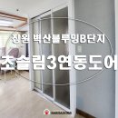 동읍1143 | [창원중문][바르다중문 창원지점] 실용적인 아쿠아 3연동중문 - 팔용동 벽산블루밍B단지 시공사례