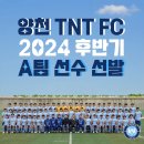 [프로 양성소] 2024 양천구 TNT FC 후반기 선수선발 안내 이미지