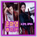 미림상사 | 춘화염春花厌 소개_류학의,오근언,필문군, 황일영_유쿠 방영 기대