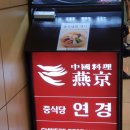 연경중화요리 이미지