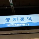영해분식 이미지